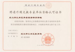 获得国家外国专家局颁发的《聘请外国文教专家单位资格认可证书》