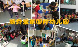 新乔爱家国际幼儿园2015教育成果展示活动