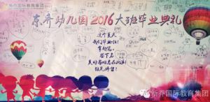 2016毕业典礼——东乔双语艺术幼儿园
